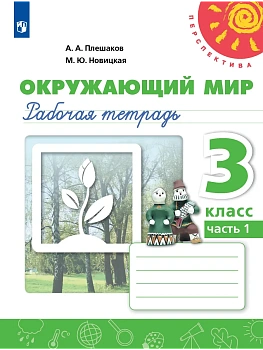 ПШ.Окружающий мир 3кл.Плешаков.Рабочая тетрадь.Ч.1.2024.ФГОС - купить в магазине Кассандра, фото, 9785091131093, 