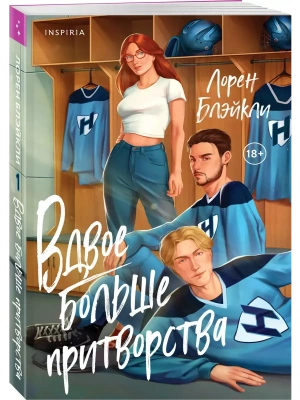 Вдвое больше притворства (#1)- купить в магазине Кассандра, фото, 9785042039607, 