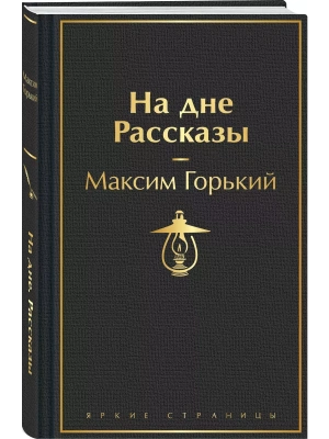 На дне. Рассказы- купить в магазине Кассандра, фото, 9785042001116, 