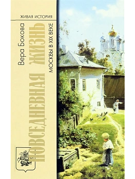 Повседневная жизнь Москвы в XIX веке - купить в магазине Кассандра, фото, 9785235052123, 