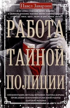 Работа тайной полиции. Спецоперации, методы вербовки, тактика борьбы, проведение опера - купить в магазине Кассандра, фото, 9785227111043, 
