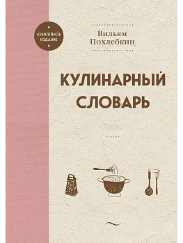 Кулинарный словарь - купить в магазине Кассандра, фото, 9785041959241, 