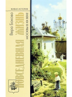 Повседневная жизнь Москвы в XIX веке- купить в магазине Кассандра, фото, 9785235052123, 