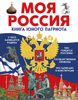 Моя Россия. Книга юного патриота - купить в магазине Кассандра, фото, 9785041775353, 