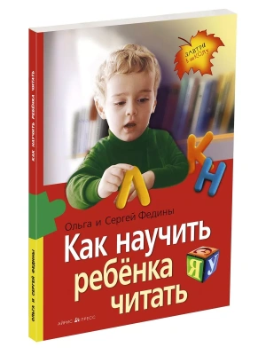 Как научить ребенка читать (нов)- купить в магазине Кассандра, фото, 9785811285570, 