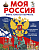 Моя Россия. Книга юного патриота - купить в магазине Кассандра, фото, 9785041775353, 