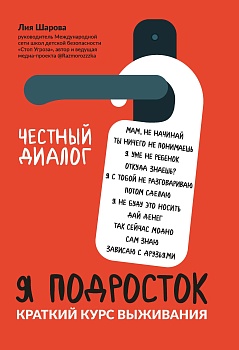 Я подросток: краткий курс выживания - купить в магазине Кассандра, фото, 9785222460146, 