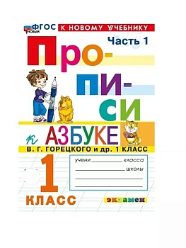Прописи 1кл.Горецкий.ч.1.ФГОС НОВЫЙ (к новому учебнику) - купить в магазине Кассандра, фото, 9785377212133, 