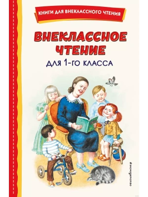Внеклассное чтение для 1-го класса (с ил.)- купить в магазине Кассандра, фото, 9785041756079, 