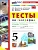 География 5кл.Алексеев.Полярная звезда.Тесты.ФГОС НОВЫЙ (к новому учебнику) 2026 - купить в магазине Кассандра, фото, , 