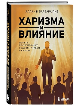 Харизма и влияние. Секреты притягательного общения на работе и в жизни - купить в магазине Кассандра, фото, 9785042161841, 