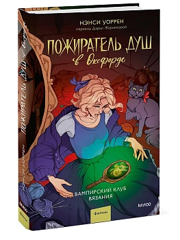 Пожиратель душ в Оксфорде. Вампирский клуб вязания - купить в магазине Кассандра, фото, 9785002149131, 