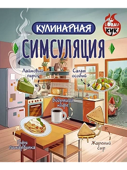 Кулинарная Симсуляция - купить в магазине Кассандра, фото, 9785171652876, 