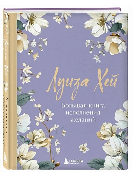 Большая книга исполнения желаний. Новое оформление (роскошные цветы) - купить в магазине Кассандра, фото, 9785042317583, 