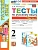 Русский язык 2кл.Канакина.Тесты.ч.2.ФГОС НОВЫЙ (к новому учебнику) - купить в магазине Кассандра, фото, 9785377212959, 