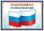 Плакат А3. Государственный флаг РФ - купить в магазине Кассандра, фото, 4630112026597, 