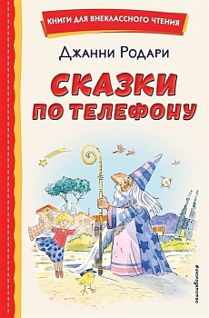 Сказки по телефону (ил. А. Крысова) - купить в магазине Кассандра, фото, 9785041711474, 