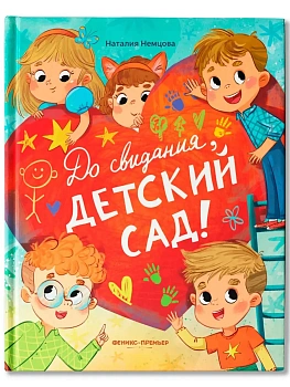 До свиданья, детский сад! - купить в магазине Кассандра, фото, 9785222451113, 