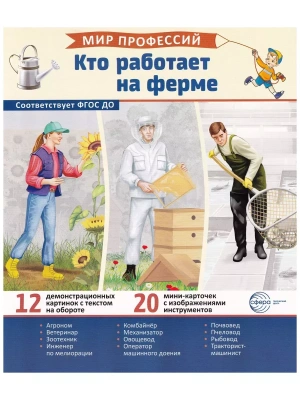 Демонстрационные картинки.Мир профессий. Кто работает на ферме (12 картинок + 20 разрезных карточек- купить в магазине Кассандра, фото, 9785994932728, 