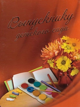 Диплом Выпускнику детского сада А4 - купить в магазине Кассандра, фото, 4627076972084, 