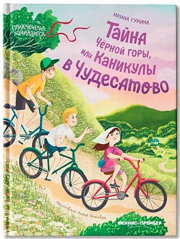 Тайна Черной горы, или Каникулы в Чудесатово - купить в магазине Кассандра, фото, 9785222418826, 
