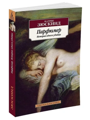 Парфюмер.История одного убийцы (нов/обл.).(мягк/обл.)- купить в магазине Кассандра, фото, 9785389059177, 