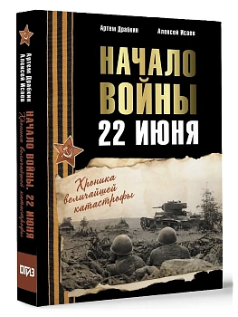 Начало войны. 22 июня. Хроника величайшей катастрофы - купить в магазине Кассандра, фото, 9785171662295, 