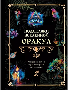 Подсказки Вселенной. Оракул - купить в магазине Кассандра, фото, 9785171631307, 