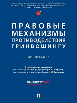 Правовые механизмы противодействия гринвошингу. Монография - купить в магазине Кассандра, фото, , 
