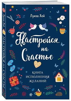 Настройся на счастье. Книга исполнения желаний - купить в магазине Кассандра, фото, 9785041683351, 