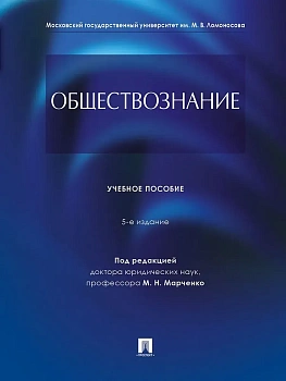 Обществознание.Уч. пос.-5-е изд., перераб. и доп.-М.:Проспект,2026. - купить в магазине Кассандра, фото, 9785392448319, 
