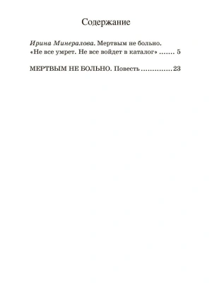 Мертвым не больно. Повесть.- купить в магазине Кассандра, фото, 9785907546684, 