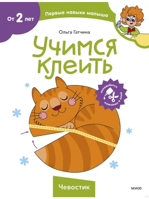 Учимся клеить (Чевостик)- купить в магазине Кассандра, фото, 9785002145416, 
