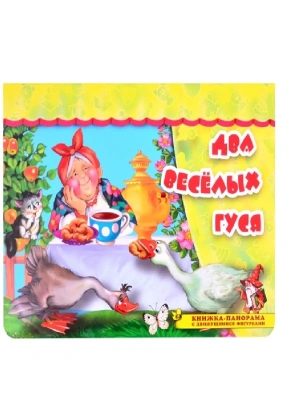Панорамка.Два веселых гуся- купить в магазине Кассандра, фото, 9785604521151, 