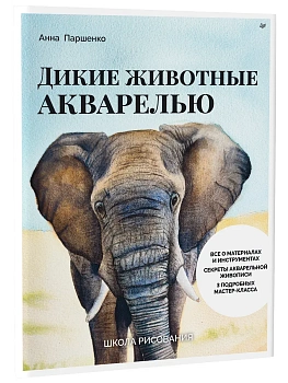 Школа рисования. Дикие животные акварелью - купить в магазине Кассандра, фото, 9785907950030, 