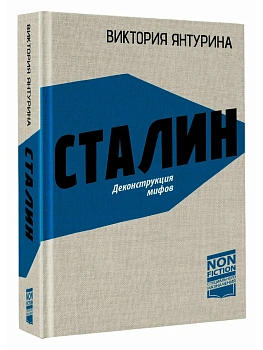 Сталин. Деконструкция мифов - купить в магазине Кассандра, фото, 9785171861889, 