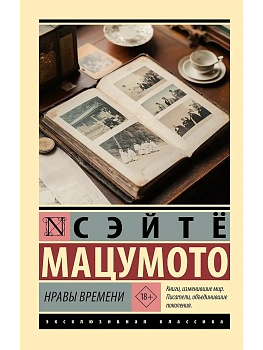 Нравы времени - купить в магазине Кассандра, фото, 9785171635015, 