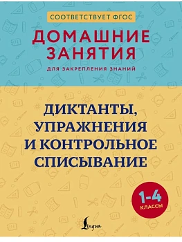 Диктанты, упражнения и контрольное списывание. 1-4 классы - купить в магазине Кассандра, фото, 9785171710965, 