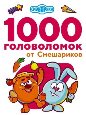 1000 головоломок от Смешариков- купить в магазине Кассандра, фото, 9785171389031, 