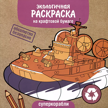 ЭКО раскраска. Суперкорабли - купить в магазине Кассандра, фото, 9785995155669, 