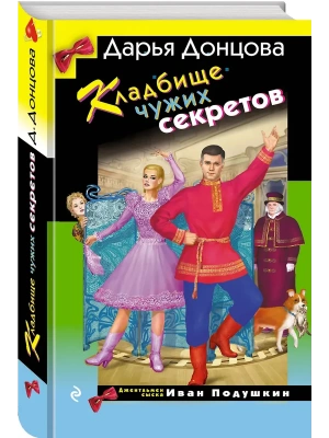 Кладбище чужих секретов- купить в магазине Кассандра, фото, 9785042107160, 