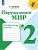 Окружающий мир 2кл.Плешаков.Проверочные работы.2025.Новый ФПУ - купить в магазине Кассандра, фото, 9785091202786, 