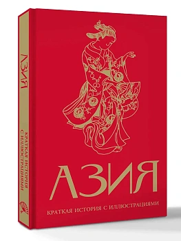 Азия. Краткая история с иллюстрациями - купить в магазине Кассандра, фото, 9785171750985, 