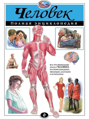 Полная энциклопедия.Человек- купить в магазине Кассандра, фото, 9785699798179, 