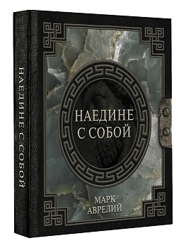 Марк Аврелий. Наедине с собой - купить в магазине Кассандра, фото, 9785171506568, 
