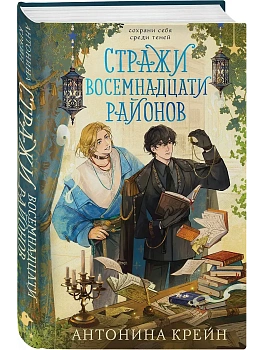 Стражи восемнадцати районов - купить в магазине Кассандра, фото, 9785042258268, 