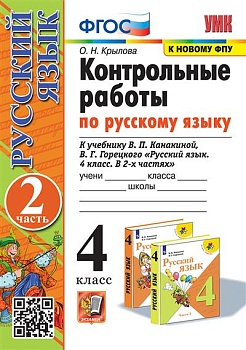 Русский язык 4кл.Канакина.Контрольные работы.ч.2.2024.ФГОС.(к новому ФПУ) - купить в магазине Кассандра, фото, 9785377198116, 