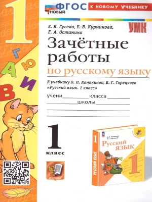 Русский язык 1класс.Канакина.Зачетные работы. 2024 ФГОС НОВЫЙ (к новому учебнику)- купить в магазине Кассандра, фото, 9785377198536, 