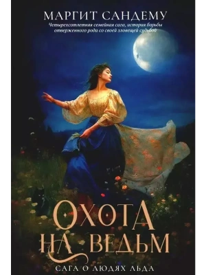 Охота на ведьм. Т.2- купить в магазине Кассандра, фото, 9785005801654, 