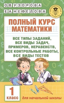АКМ Полный курс математики 1 класс - купить в магазине Кассандра, фото, 9785170990481, 